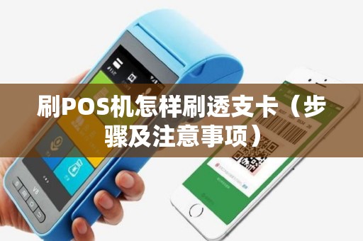 刷POS机怎样刷透支卡（步骤及注意事项）