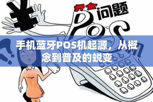 手机蓝牙POS机起源，从概念到普及的蜕变