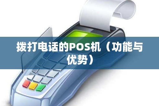 拨打电话的POS机（功能与优势）
