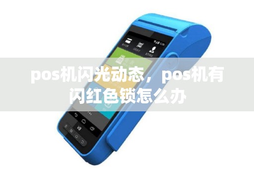 pos机闪光动态，pos机有闪红色锁怎么办