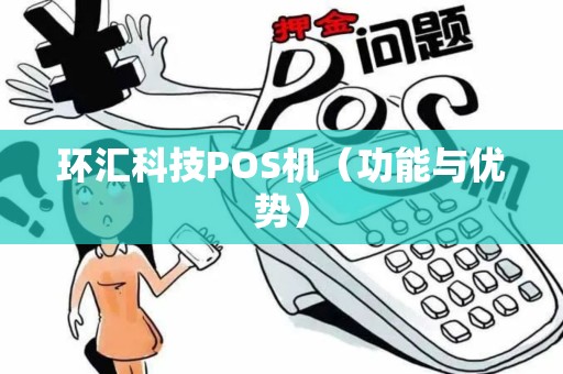 环汇科技POS机（功能与优势）