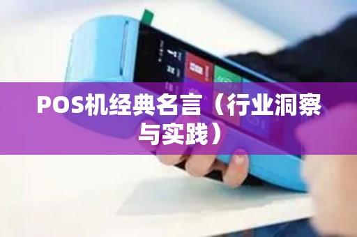 POS机经典名言（行业洞察与实践）