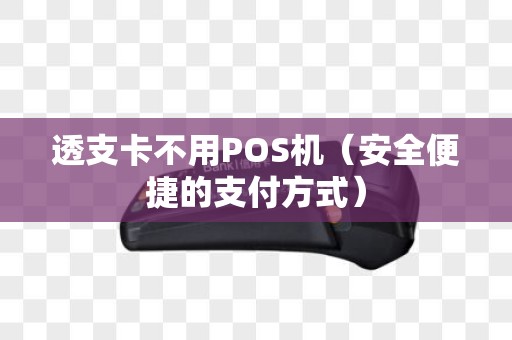 透支卡不用POS机（安全便捷的支付方式）