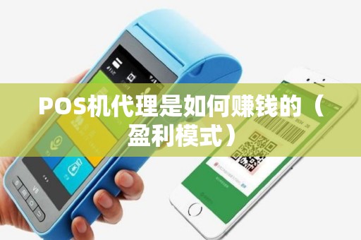 POS机代理是如何赚钱的（盈利模式）