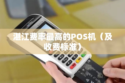湛江费率最高的POS机（及收费标准）