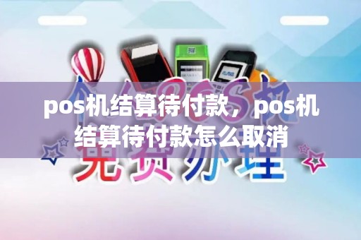 pos机结算待付款，pos机结算待付款怎么取消