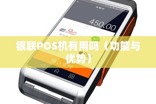 银联POS机有用吗（功能与优势）