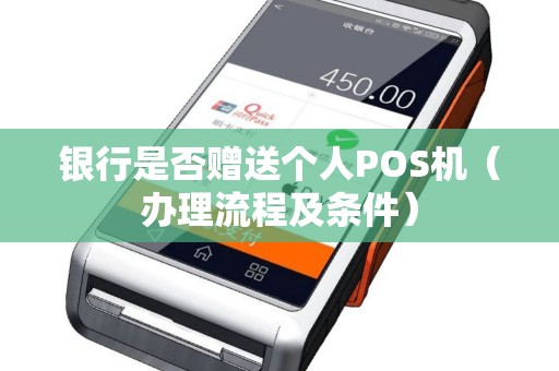 银行是否赠送个人POS机（办理流程及条件）
