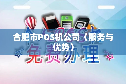 合肥市POS机公司（服务与优势）