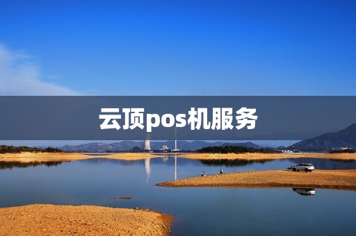 云顶pos机服务