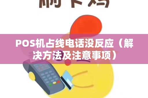 POS机占线电话没反应（解决方法及注意事项）