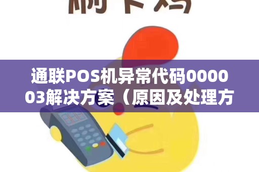 通联POS机异常代码000003解决方案（原因及处理方法）