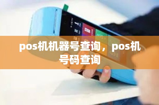 pos机机器号查询，pos机号码查询