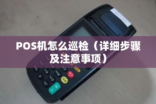 POS机怎么巡检（详细步骤及注意事项）