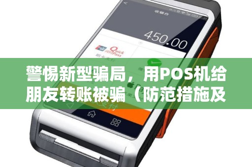 警惕新型骗局，用POS机给朋友转账被骗（防范措施及案例分析）
