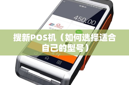 搜新POS机（如何选择适合自己的型号）