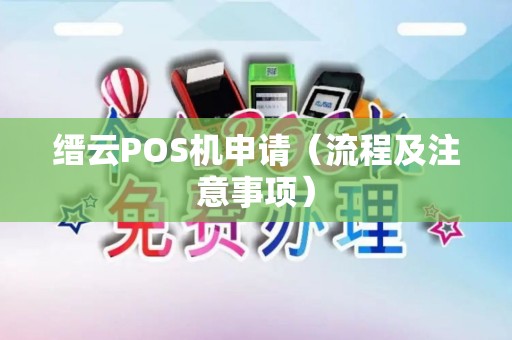 缙云POS机申请（流程及注意事项）
