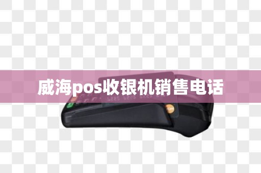 威海pos收银机销售电话