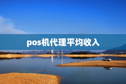 pos机代理平均收入