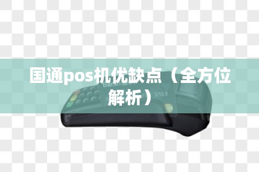国通pos机优缺点（全方位解析）