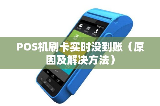 POS机刷卡实时没到账（原因及解决方法）