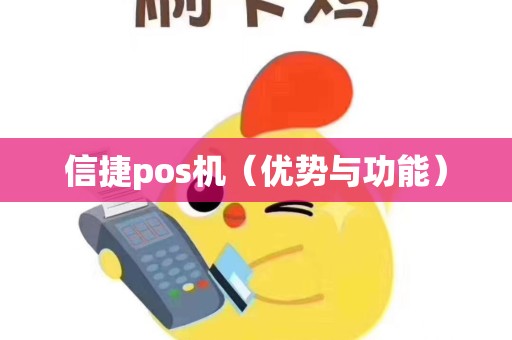 信捷pos机（优势与功能）