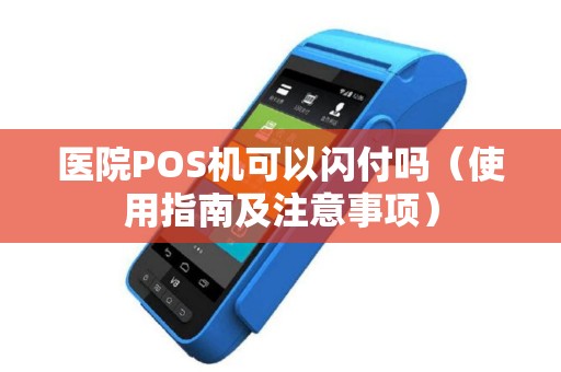 医院POS机可以闪付吗（使用指南及注意事项）