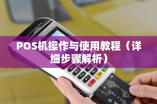 POS机操作与使用教程（详细步骤解析）