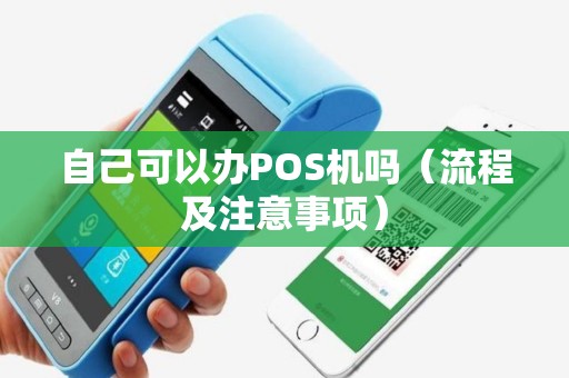 自己可以办POS机吗（流程及注意事项）