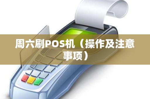 周六刷POS机（操作及注意事项）