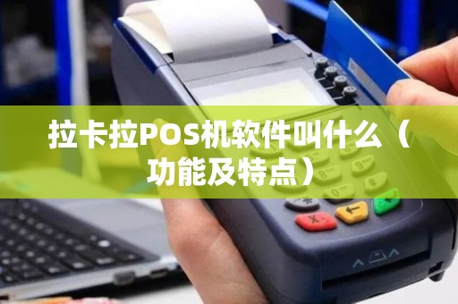 拉卡拉POS机软件叫什么（功能及特点）