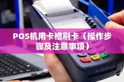 POS机用卡槽刷卡（操作步骤及注意事项）