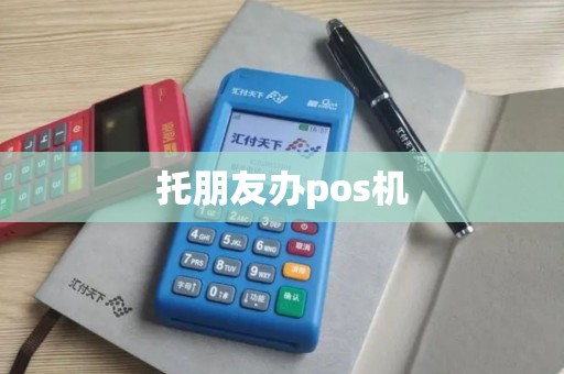 托朋友办pos机