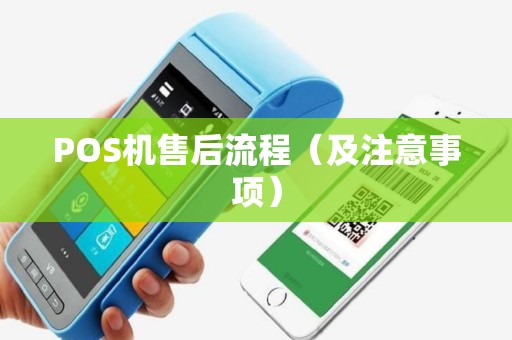 POS机售后流程（及注意事项）