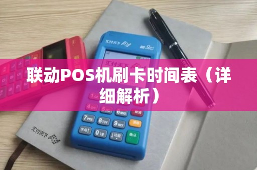 联动POS机刷卡时间表（详细解析）