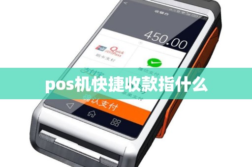 pos机快捷收款指什么