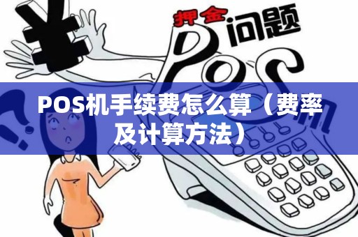 POS机手续费怎么算（费率及计算方法）