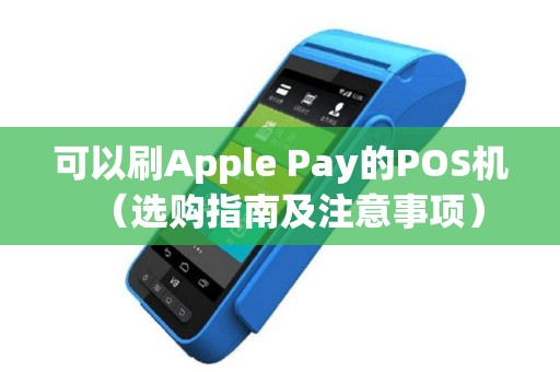 可以刷Apple Pay的POS机（选购指南及注意事项）