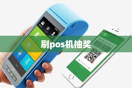 刷pos机抽奖