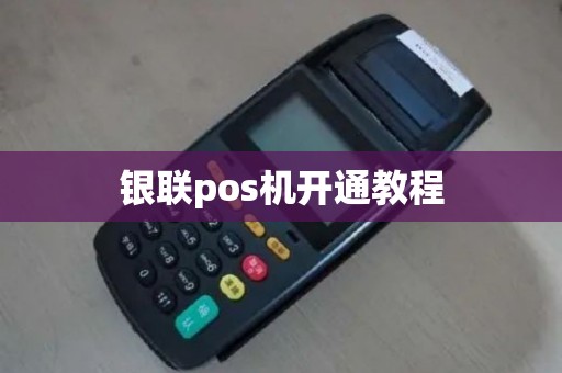 银联pos机开通教程