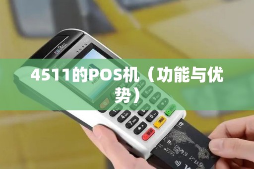 4511的POS机（功能与优势）