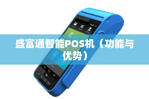 盛富通智能POS机（功能与优势）