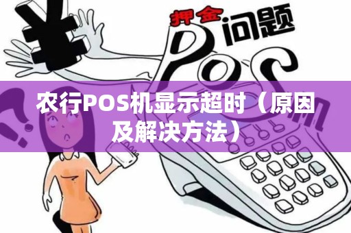 农行POS机显示超时（原因及解决方法）