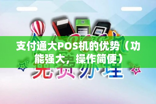 支付通大POS机的优势（功能强大，操作简便）
