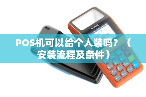 POS机可以给个人装吗？（安装流程及条件）
