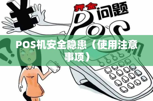 POS机安全隐患（使用注意事项）