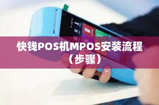 快钱POS机MPOS安装流程（步骤）