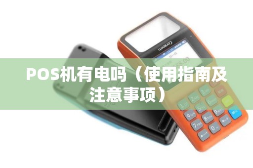 POS机有电吗（使用指南及注意事项）
