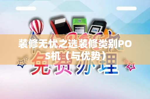 装修无忧之选装修类别POS机（与优势）