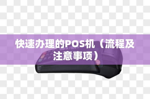 快速办理的POS机（流程及注意事项）